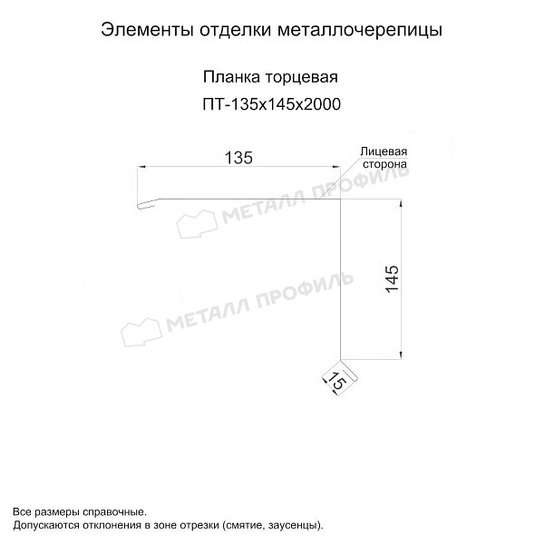 Планка торцевая 135х145х2000 (ПЭ-01-3000-0.5) ― заказать по доступной цене в интернет-магазине Компании Металл Профиль.